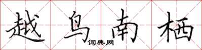 田英章越鳥南棲楷書怎么寫