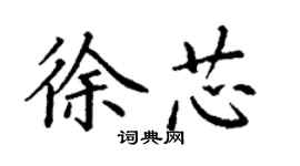 丁謙徐芯楷書個性簽名怎么寫