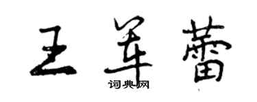 曾慶福王軍蕾行書個性簽名怎么寫