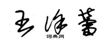 朱錫榮王徐蕾草書個性簽名怎么寫