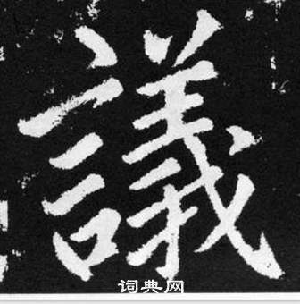 趙孟頫在張留孫碑中寫的議