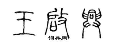 陳聲遠王啟興篆書個性簽名怎么寫