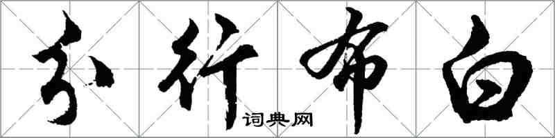 胡問遂分行布白行書怎么寫