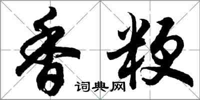 胡問遂香粳行書怎么寫