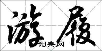 胡問遂游履行書怎么寫