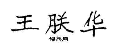 袁強王朕華楷書個性簽名怎么寫
