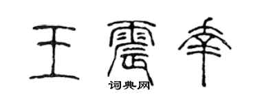 陳聲遠王震幸篆書個性簽名怎么寫
