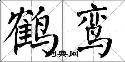 翁闓運鶴鸞楷書怎么寫