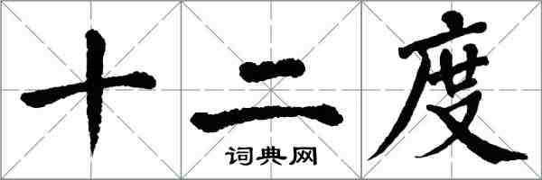 翁闓運十二度楷書怎么寫