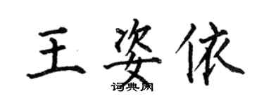 何伯昌王姿依楷書個性簽名怎么寫