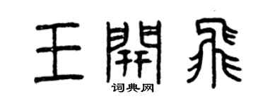 曾慶福王開飛篆書個性簽名怎么寫
