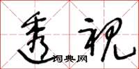 王冬齡透視草書怎么寫