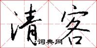 清客怎么寫好看