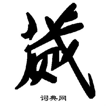 擄草體楷書書法作品欣賞_擄草體楷書字帖_書法字典