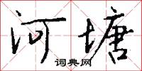 河塘怎么寫好看