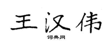 袁強王漢偉楷書個性簽名怎么寫