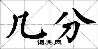 翁闓運幾分楷書怎么寫