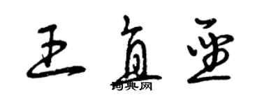 曾慶福王直聖草書個性簽名怎么寫