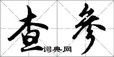 胡問遂查參行書怎么寫