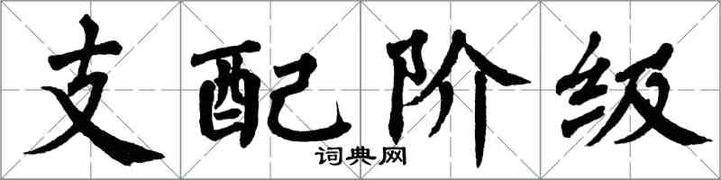 翁闓運支配階級楷書怎么寫