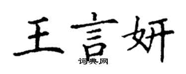 丁謙王言妍楷書個性簽名怎么寫