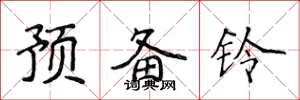 侯登峰預備鈴楷書怎么寫