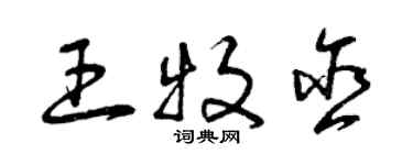 曾慶福王牧含草書個性簽名怎么寫