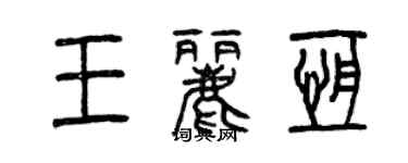 曾慶福王麗恆篆書個性簽名怎么寫