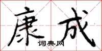 周炳元康成楷書怎么寫