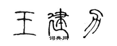 陳聲遠王建力篆書個性簽名怎么寫