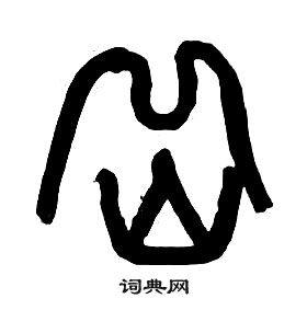 章太炎千字文中嶽的寫法