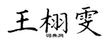 丁謙王栩雯楷書個性簽名怎么寫