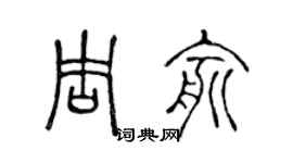 陳聲遠周俞篆書個性簽名怎么寫