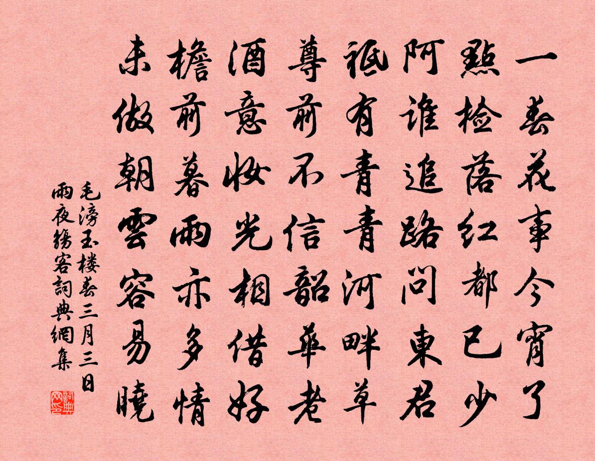 毛滂玉樓春(三月三日雨夜觴客)書法作品欣賞