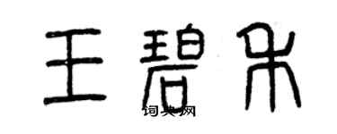 曾慶福王碧禾篆書個性簽名怎么寫