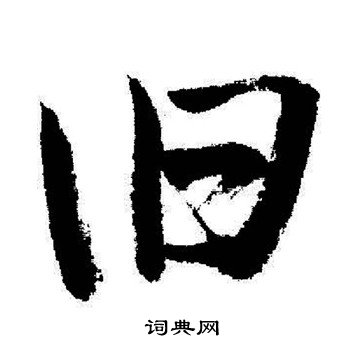 慊篆書書法_慊字書法_篆書字典