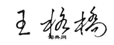 駱恆光王格橋草書個性簽名怎么寫
