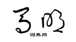曾慶福馬明草書個性簽名怎么寫