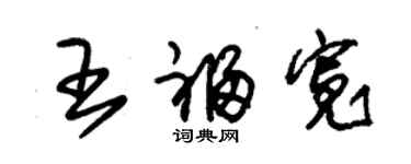 朱錫榮王福寬草書個性簽名怎么寫