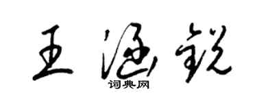梁錦英王涵銳草書個性簽名怎么寫