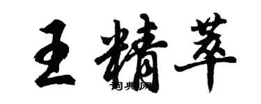 胡問遂王精萃行書個性簽名怎么寫