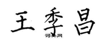 何伯昌王季昌楷書個性簽名怎么寫