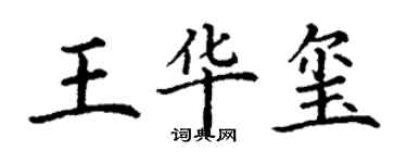 丁謙王華璽楷書個性簽名怎么寫