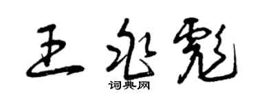 曾慶福王兆彪草書個性簽名怎么寫