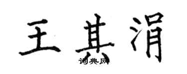 何伯昌王其涓楷書個性簽名怎么寫