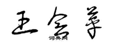 曾慶福王會苹草書個性簽名怎么寫