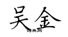 丁謙吳金楷書個性簽名怎么寫