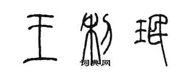 陳墨王利珉篆書個性簽名怎么寫