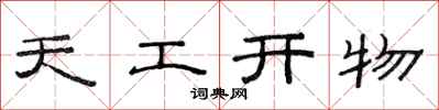 范連陞天工開物隸書怎么寫