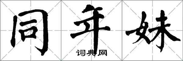 翁闓運同年妹楷書怎么寫